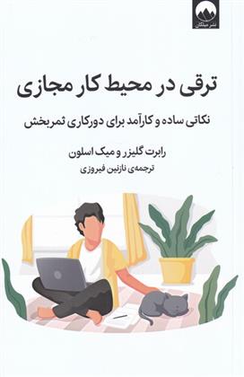 کتاب ترقی در محیط کار مجازی