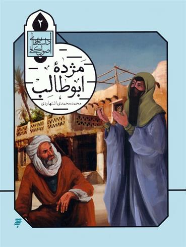 کتاب مژده ابوطالب
