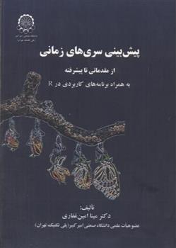 کتاب پیش بینی سری های زمانی