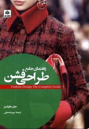 کتاب راهنمای جامع طراحی فشن
