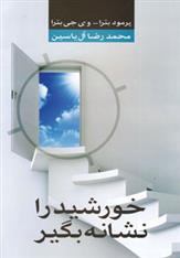 کتاب خورشید را نشانه بگیر