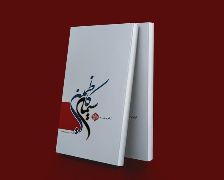 کتاب سیمای کاظمین