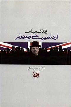 کتاب زندگی سیاسی اردشیر جی ریپورتر