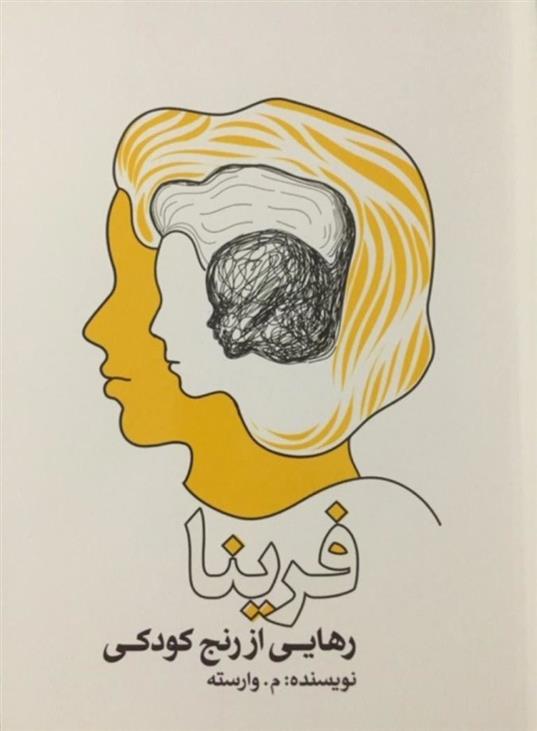 کتاب رهایی از رنج کودکی