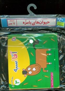 مجموعه کتاب آویزدار حیوان های بامزه (7 جلدی)