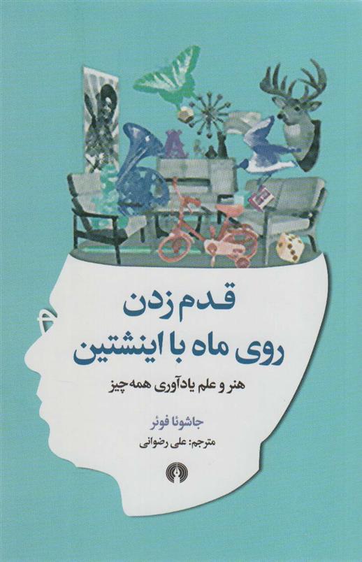 کتاب قدم زدن روی ماه با اینشتین;