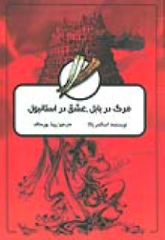 کتاب مرگ در بابل، عشق در استانبول