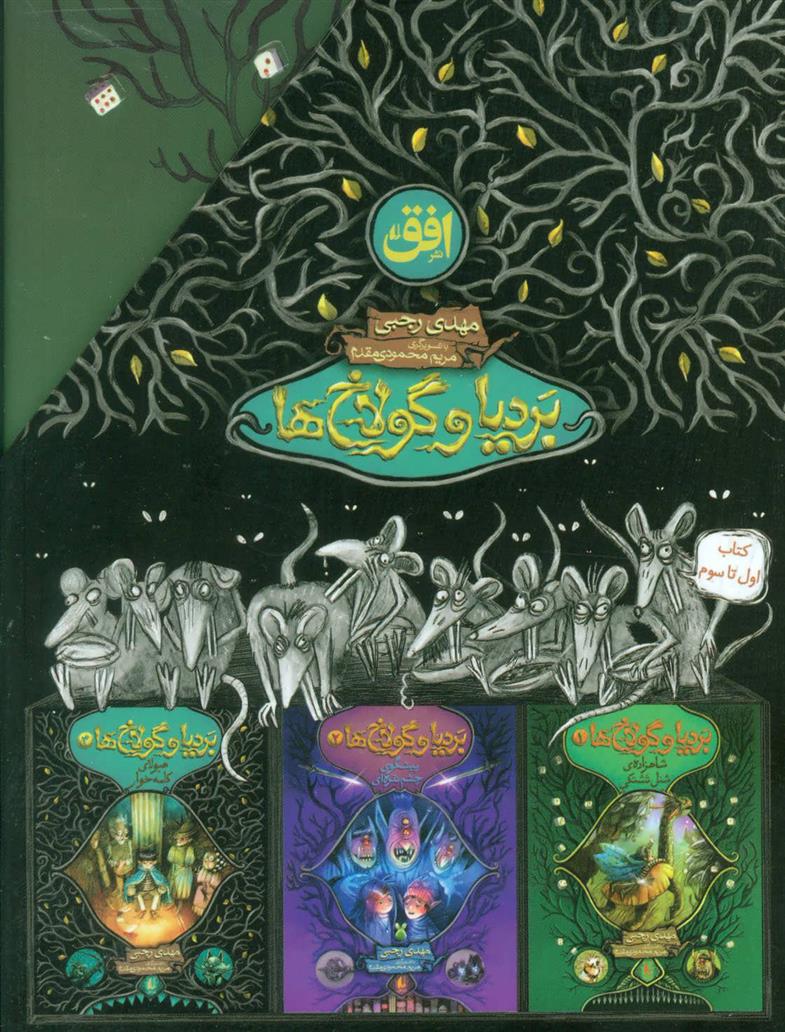 کتاب مجموعه بردیا و گولاخ ها
