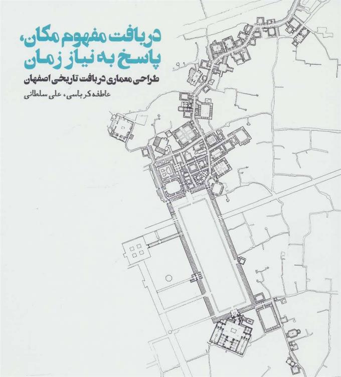 کتاب دریافت مفهوم مکان،پاسخ به نیاز زمان