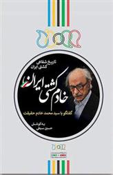 کتاب خادم کشتی ایران