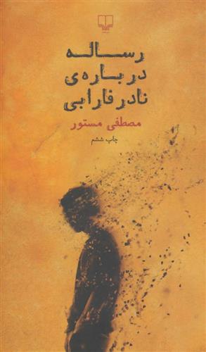 کتاب رساله درباره ی نادر فارابی