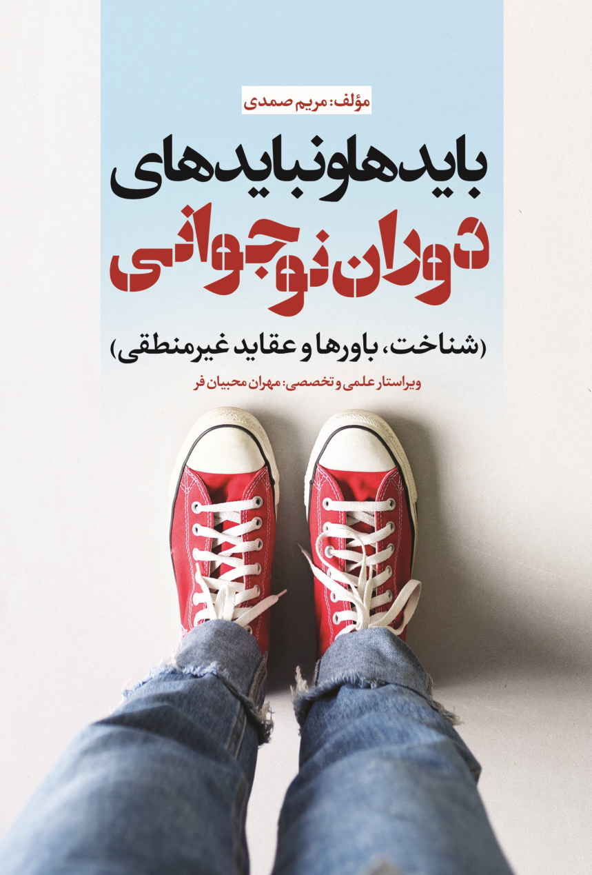 کتاب بایدها و نبایدهای دوران نوجوانی‮‏‫