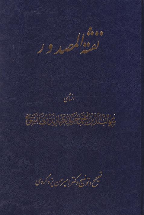 کتاب نفثه المصدور