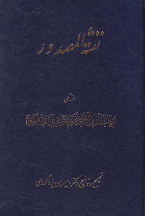 کتاب نفثه المصدور;