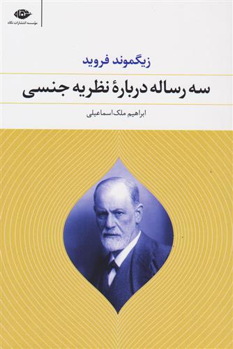 کتاب سه رساله درباره نظریه جنسی