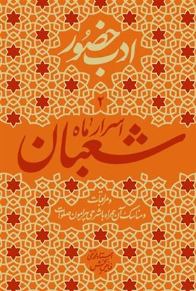 کتاب اسرار ماه شعبان
