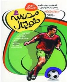 کتاب مدرسه فوتبال