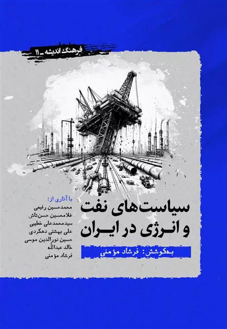 کتاب سیاست های نفت و انرژی در ایران