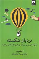 کتاب نردبان شکسته