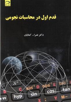 کتاب قدم اول در محاسبات نجومی;