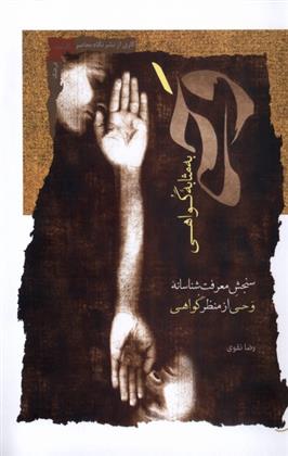 کتاب وحی به مثابه گواهی