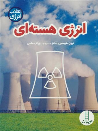 کتاب انرژی هسته ای;