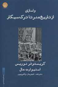 کتاب واسازی از تاریخ هنر تا ترک سیگار