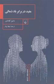 کتاب مفید در برابر باد شمالی