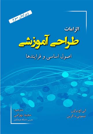 کتاب الزامات طراحی آموزشی