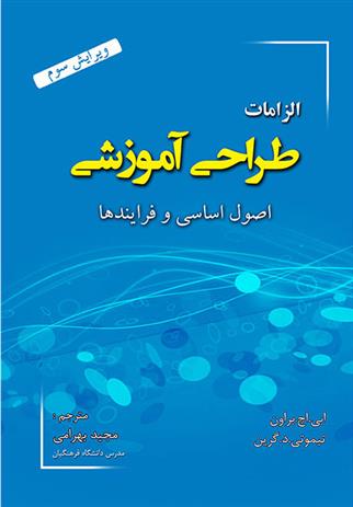 کتاب الزامات طراحی آموزشی;