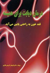 کتاب درمان دیابت برای همیشه