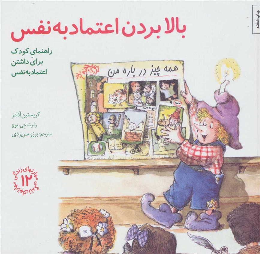 کتاب بالا بردن اعتماد به نفس