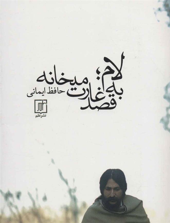 کتاب لام؛به قصد غارت میخانه