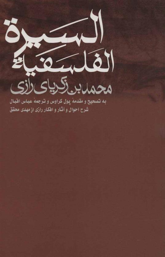 کتاب السیره الفلسفیه
