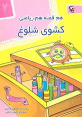 کتاب کشوی شلوغ
