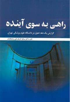 کتاب راهی به سوی آینده