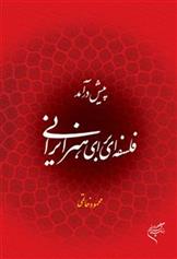 کتاب پیش درآمد فلسفه ای برای هنر ایرانی