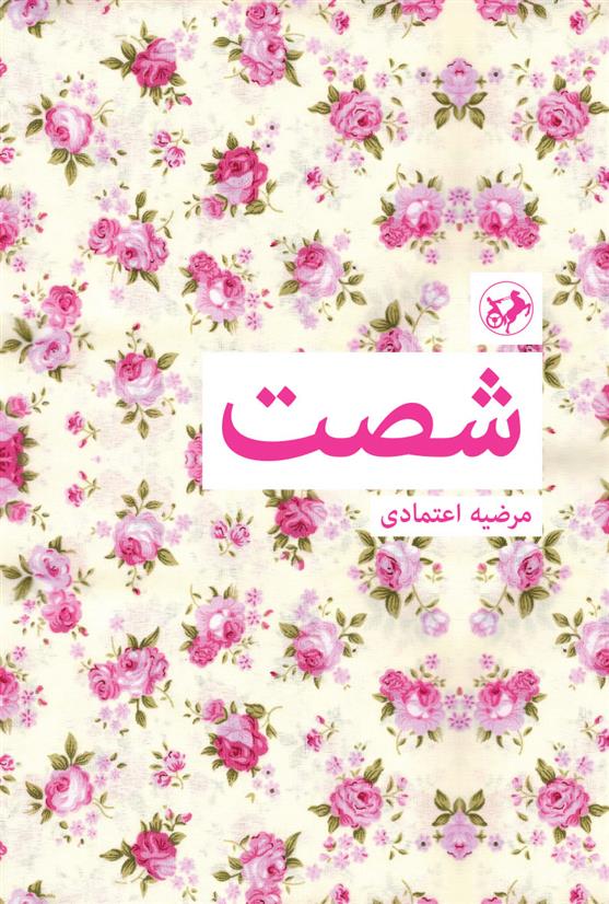 کتاب شصت