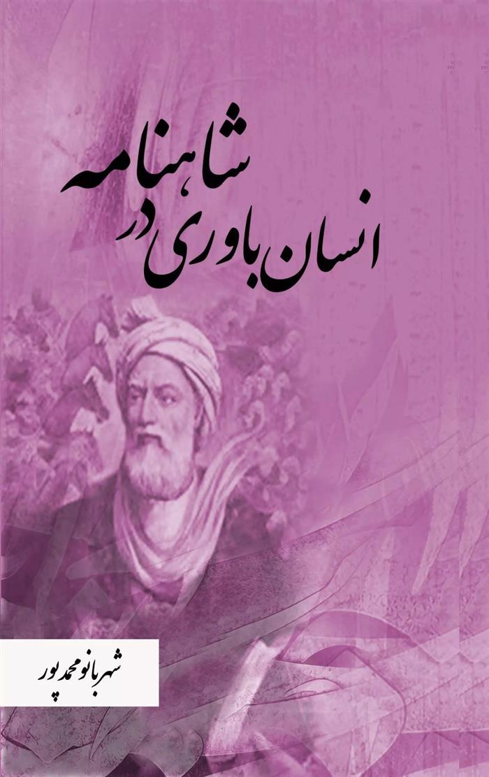 کتاب انسان باوری در شاهنامه