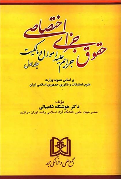 کتاب حقوق جزای اختصاصی 1