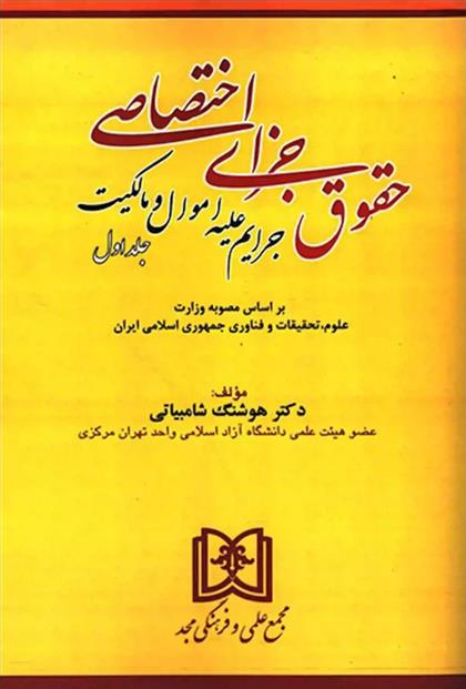 کتاب حقوق جزای اختصاصی 1;