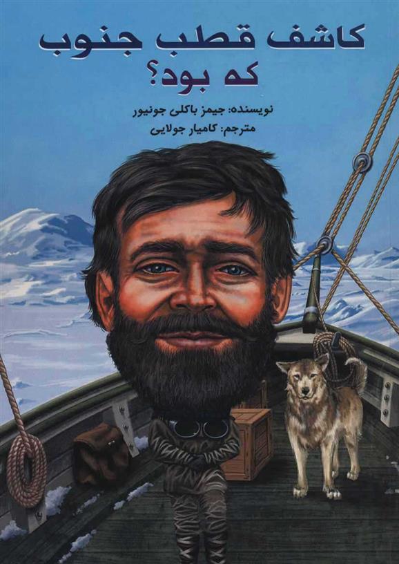 کتاب کاشف قطب جنوب که بود؟