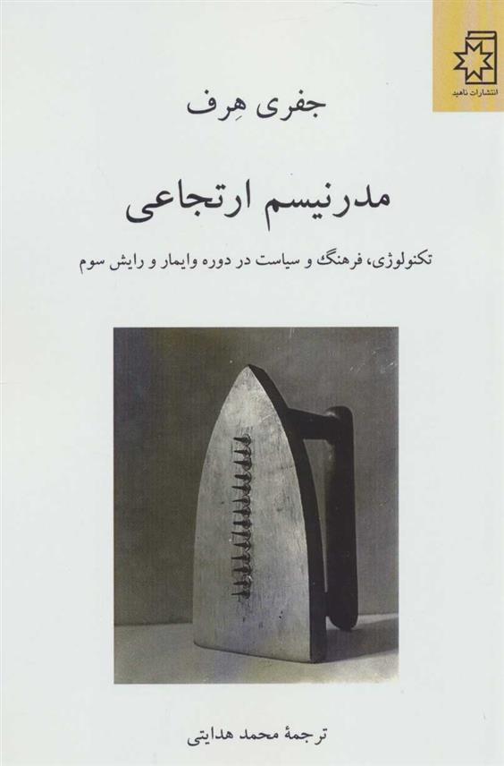 کتاب مدرنیسم ارتجاعی