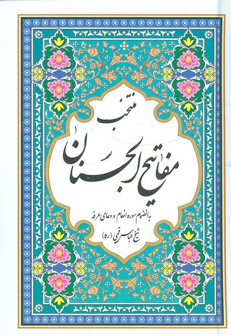کتاب منتخب مفاتیح الجنان