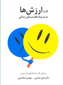 کتاب کارت ارزش ها