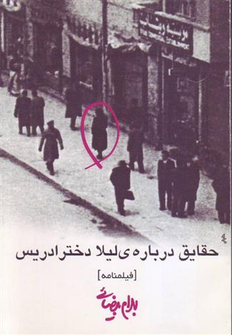 کتاب حقایق درباره ی لیلا دختر ادریس