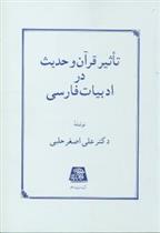 کتاب تاثیر قرآن و حدیث در ادبیات فارسی
