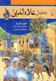 کتاب به دنبال علاءالدین