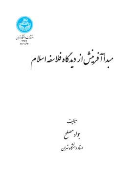 کتاب مبدأ آفرینش از دیدگاه فلاسفه اسلام