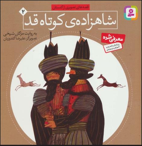 کتاب شاهزاده کوتاه قد